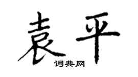 丁謙袁平楷書個性簽名怎么寫