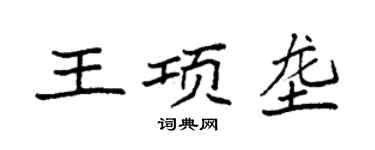 袁強王項壟楷書個性簽名怎么寫