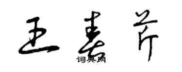 曾慶福王春芹草書個性簽名怎么寫