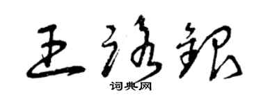 曾慶福王路銀草書個性簽名怎么寫