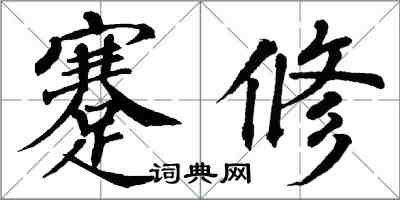 翁闓運蹇修楷書怎么寫