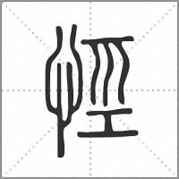 𢙼篆書