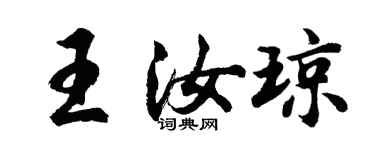 胡問遂王汝瓊行書個性簽名怎么寫