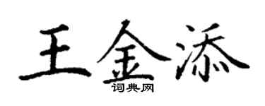 丁謙王金添楷書個性簽名怎么寫