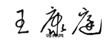 駱恆光王康庭草書個性簽名怎么寫