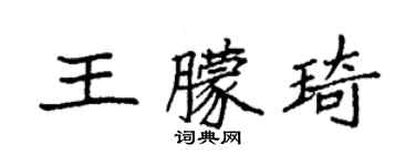 袁強王朦琦楷書個性簽名怎么寫