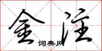 荊霄鵬金注行書怎么寫