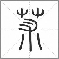 𦬸篆書