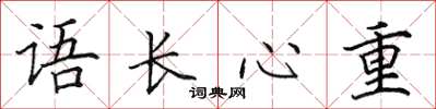 田英章語長心重楷書怎么寫