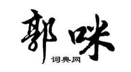 胡問遂郭咪行書個性簽名怎么寫
