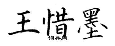丁謙王惜墨楷書個性簽名怎么寫
