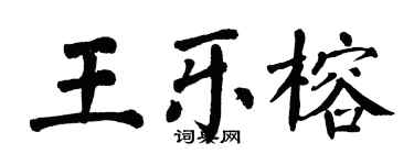 翁闓運王樂榕楷書個性簽名怎么寫