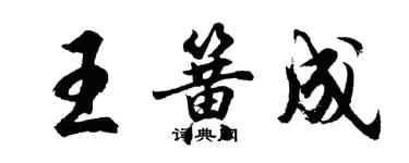 胡問遂王簧成行書個性簽名怎么寫