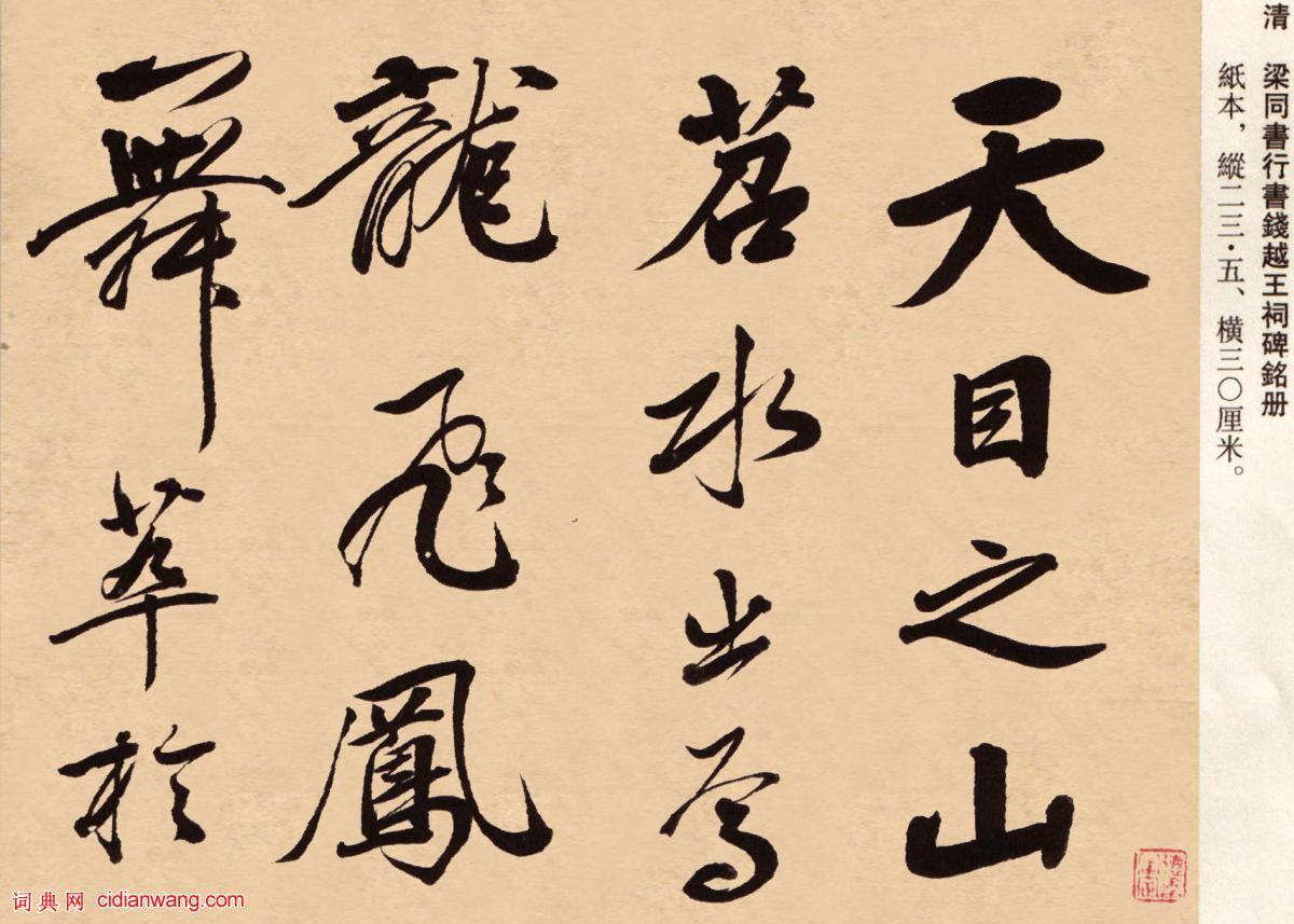 梁同書行書《蘇軾錢越王祠碑銘冊》