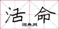 袁強活命楷書怎么寫
