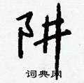 蟬硬筆楷書書法字典_蟬鋼筆楷書字帖