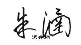 駱恆光朱涵草書個性簽名怎么寫