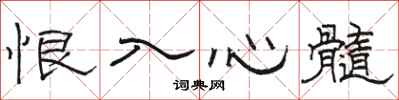 駱恆光恨入心髓隸書怎么寫