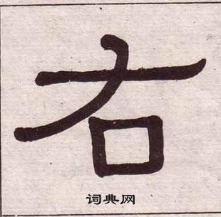 黃葆戉千字文中右的寫法