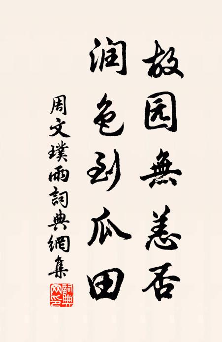 夷惠之間得趣多,天教彌月占清和 詩詞名句