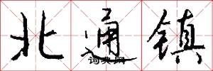 北通鎮怎么寫好看
