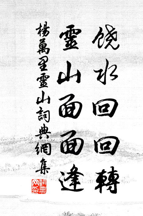 血沃中原肥勁草，寒凝大地發春華 詩詞名句