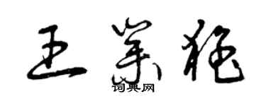 曾慶福王業猛草書個性簽名怎么寫