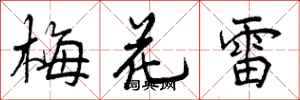 曾慶福梅花雷行書怎么寫