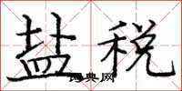 龐中華鹽稅楷書怎么寫