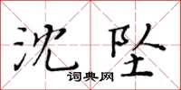 黃華生沈墜楷書怎么寫