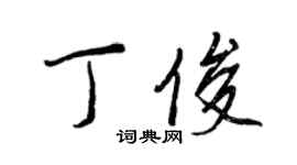 王正良丁俊行書個性簽名怎么寫