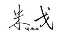 駱恆光朱戈行書個性簽名怎么寫