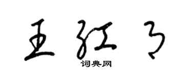 梁錦英王紅月草書個性簽名怎么寫