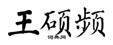 翁闓運王碩頻楷書個性簽名怎么寫