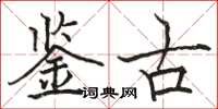 駱恆光鑑古楷書怎么寫