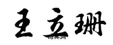 胡問遂王立珊行書個性簽名怎么寫