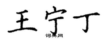 丁謙王寧丁楷書個性簽名怎么寫