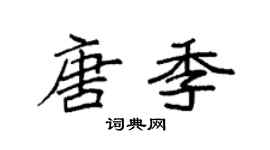 袁強唐季楷書個性簽名怎么寫