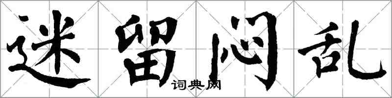 翁闓運迷留悶亂楷書怎么寫