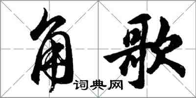 胡問遂角歌行書怎么寫