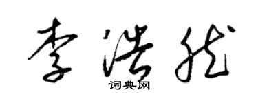 梁錦英李浩然草書個性簽名怎么寫
