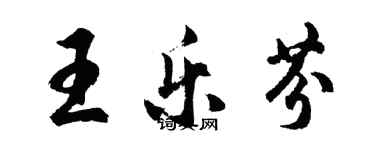 胡問遂王樂芬行書個性簽名怎么寫