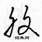 駱恆光寫的硬筆草書腹