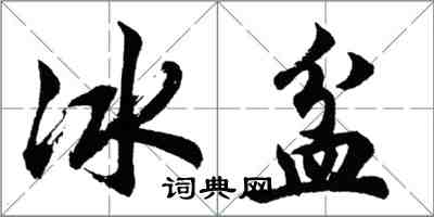 胡問遂冰盆行書怎么寫