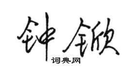 駱恆光鍾杴行書個性簽名怎么寫