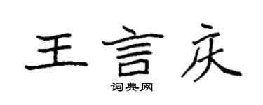 袁強王言慶楷書個性簽名怎么寫