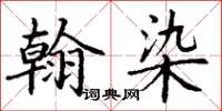 丁謙翰染楷書怎么寫