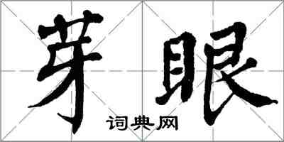 翁闓運芽眼楷書怎么寫