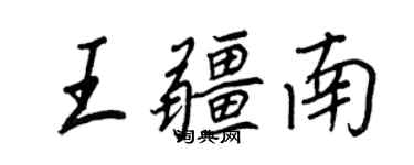 王正良王疆南行書個性簽名怎么寫