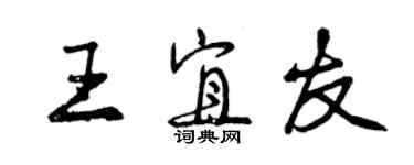 曾慶福王宜友行書個性簽名怎么寫